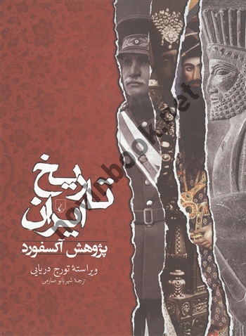 تاریخ ایران پژوهش آکسفورد ترجمه شهربانو صارمی انتشارات ققنوس
